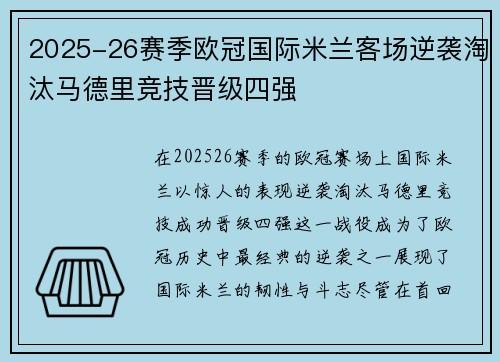 2025-26赛季欧冠国际米兰客场逆袭淘汰马德里竞技晋级四强