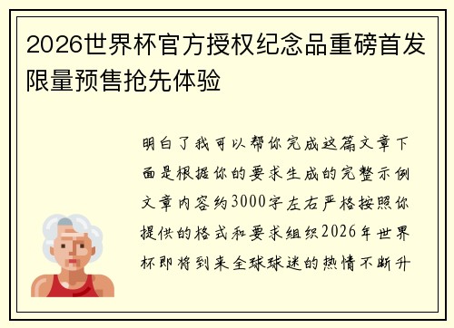 2026世界杯官方授权纪念品重磅首发限量预售抢先体验