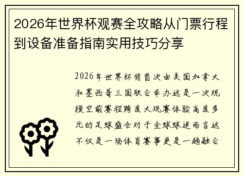 2026年世界杯观赛全攻略从门票行程到设备准备指南实用技巧分享