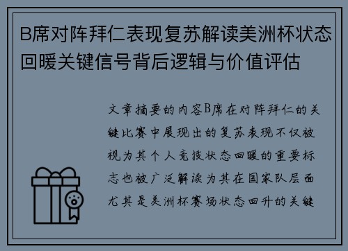 B席对阵拜仁表现复苏解读美洲杯状态回暖关键信号背后逻辑与价值评估 B席对阵拜仁表现复苏解读美洲杯状态回暖关键信号背后逻辑与价值评估