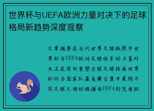 世界杯与UEFA欧洲力量对决下的足球格局新趋势深度观察