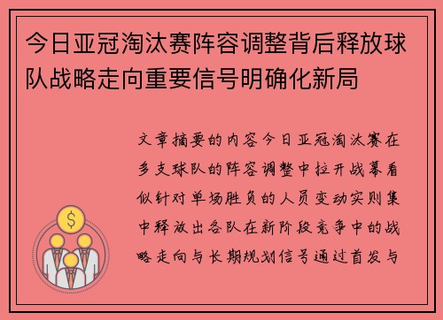 今日亚冠淘汰赛阵容调整背后释放球队战略走向重要信号明确化新局 今日亚冠淘汰赛阵容调整背后释放球队战略走向重要信号明确化新局