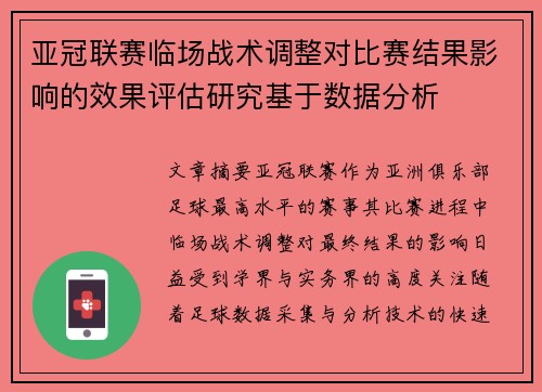 亚冠联赛临场战术调整对比赛结果影响的效果评估研究基于数据分析 亚冠联赛临场战术调整对比赛结果影响的效果评估研究基于数据分析