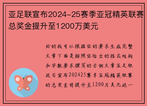 亚足联宣布2024-25赛季亚冠精英联赛总奖金提升至1200万美元