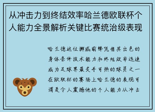 从冲击力到终结效率哈兰德欧联杯个人能力全景解析关键比赛统治级表现 从冲击力到终结效率哈兰德欧联杯个人能力全景解析关键比赛统治级表现