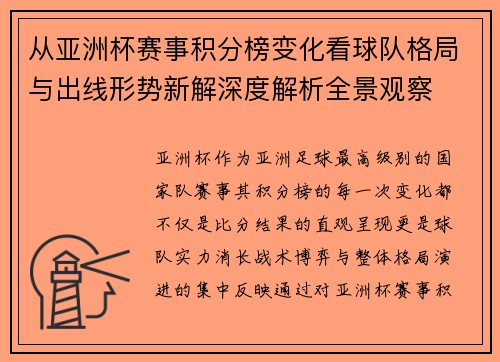 从亚洲杯赛事积分榜变化看球队格局与出线形势新解深度解析全景观察