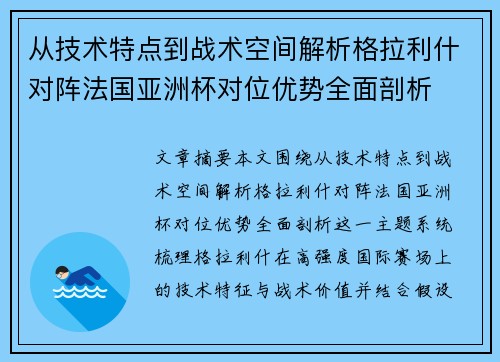 从技术特点到战术空间解析格拉利什对阵法国亚洲杯对位优势全面剖析