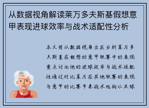 从数据视角解读莱万多夫斯基假想意甲表现进球效率与战术适配性分析