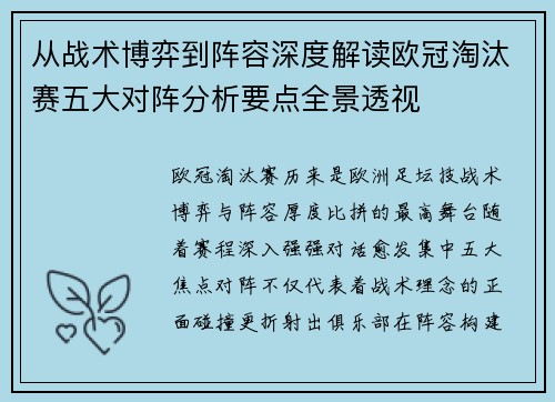 从战术博弈到阵容深度解读欧冠淘汰赛五大对阵分析要点全景透视 从战术博弈到阵容深度解读欧冠淘汰赛五大对阵分析要点全景透视