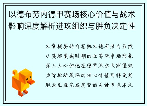 以德布劳内德甲赛场核心价值与战术影响深度解析进攻组织与胜负决定性作用 以德布劳内德甲赛场核心价值与战术影响深度解析进攻组织与胜负决定性作用
