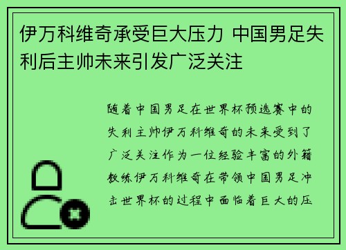 伊万科维奇承受巨大压力 中国男足失利后主帅未来引发广泛关注