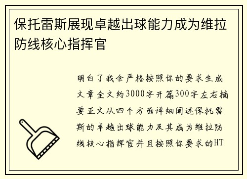 保托雷斯展现卓越出球能力成为维拉防线核心指挥官 保托雷斯展现卓越出球能力成为维拉防线核心指挥官
