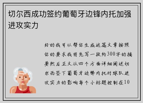 切尔西成功签约葡萄牙边锋内托加强进攻实力