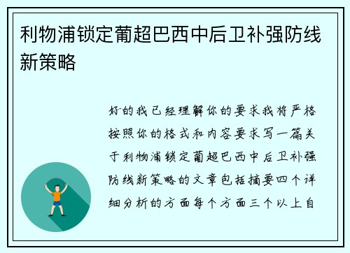 利物浦锁定葡超巴西中后卫补强防线新策略 利物浦锁定葡超巴西中后卫补强防线新策略
