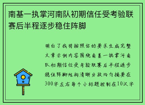 南基一执掌河南队初期信任受考验联赛后半程逐步稳住阵脚 南基一执掌河南队初期信任受考验联赛后半程逐步稳住阵脚