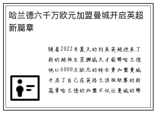 哈兰德六千万欧元加盟曼城开启英超新篇章