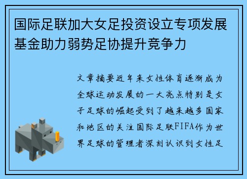 国际足联加大女足投资设立专项发展基金助力弱势足协提升竞争力 国际足联加大女足投资设立专项发展基金助力弱势足协提升竞争力