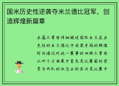 国米历史性逆袭夺米兰德比冠军，创造辉煌新篇章