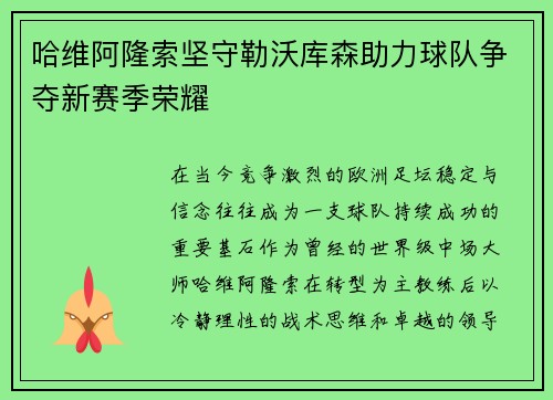 哈维阿隆索坚守勒沃库森助力球队争夺新赛季荣耀