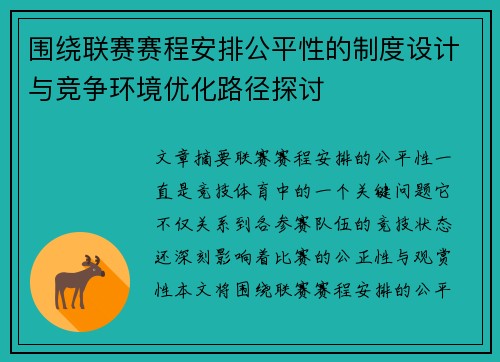 围绕联赛赛程安排公平性的制度设计与竞争环境优化路径探讨