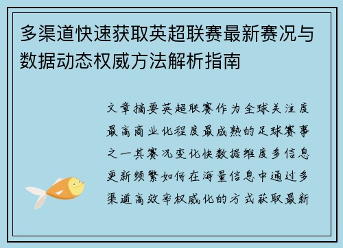 多渠道快速获取英超联赛最新赛况与数据动态权威方法解析指南 多渠道快速获取英超联赛最新赛况与数据动态权威方法解析指南