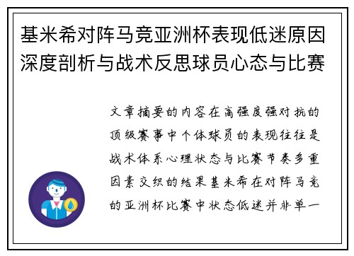 基米希对阵马竞亚洲杯表现低迷原因深度剖析与战术反思球员心态与比赛节奏影响 基米希对阵马竞亚洲杯表现低迷原因深度剖析与战术反思球员心态与比赛节奏影响
