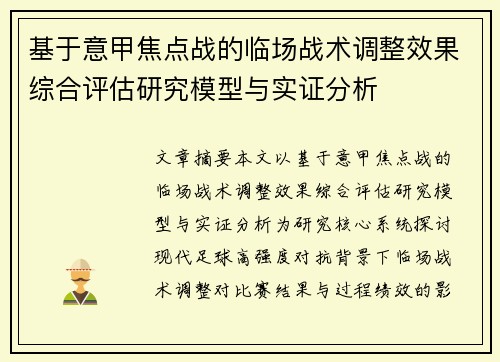 基于意甲焦点战的临场战术调整效果综合评估研究模型与实证分析 基于意甲焦点战的临场战术调整效果综合评估研究模型与实证分析