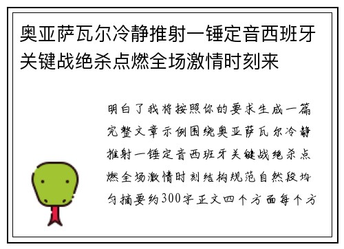 奥亚萨瓦尔冷静推射一锤定音西班牙关键战绝杀点燃全场激情时刻来 奥亚萨瓦尔冷静推射一锤定音西班牙关键战绝杀点燃全场激情时刻来