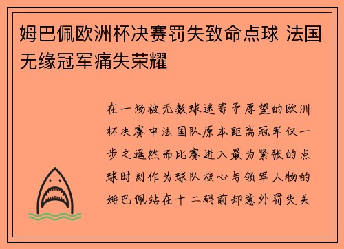姆巴佩欧洲杯决赛罚失致命点球 法国无缘冠军痛失荣耀 姆巴佩欧洲杯决赛罚失致命点球 法国无缘冠军痛失荣耀