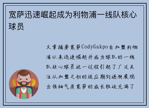宽萨迅速崛起成为利物浦一线队核心球员
