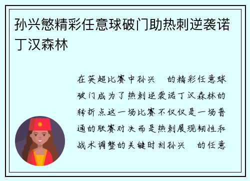 孙兴慜精彩任意球破门助热刺逆袭诺丁汉森林