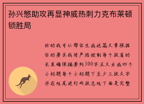 孙兴慜助攻再显神威热刺力克布莱顿锁胜局