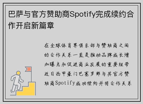 巴萨与官方赞助商Spotify完成续约合作开启新篇章