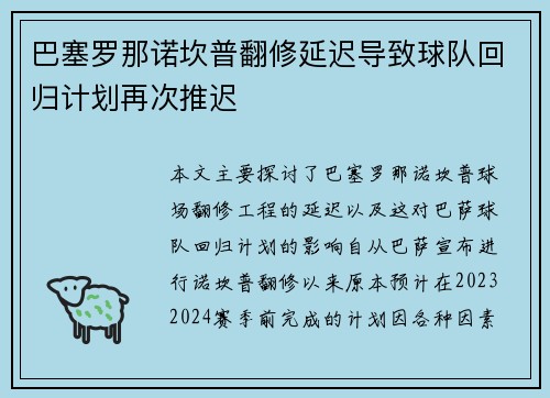 巴塞罗那诺坎普翻修延迟导致球队回归计划再次推迟 巴塞罗那诺坎普翻修延迟导致球队回归计划再次推迟