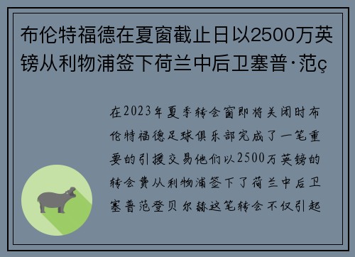 布伦特福德在夏窗截止日以2500万英镑从利物浦签下荷兰中后卫塞普·范登贝尔赫 布伦特福德在夏窗截止日以2500万英镑从利物浦签下荷兰中后卫塞普·范登贝尔赫