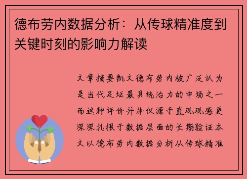 德布劳内数据分析：从传球精准度到关键时刻的影响力解读