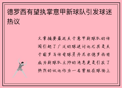 德罗西有望执掌意甲新球队引发球迷热议 德罗西有望执掌意甲新球队引发球迷热议