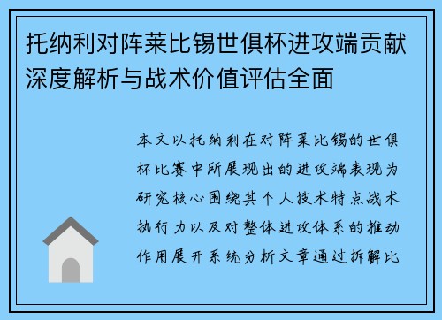托纳利对阵莱比锡世俱杯进攻端贡献深度解析与战术价值评估全面 托纳利对阵莱比锡世俱杯进攻端贡献深度解析与战术价值评估全面