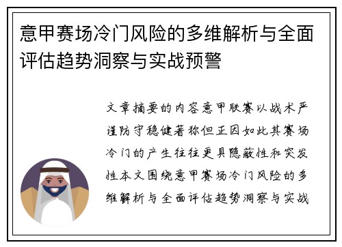 意甲赛场冷门风险的多维解析与全面评估趋势洞察与实战预警