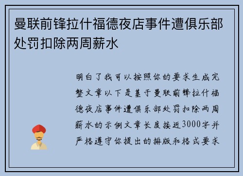 曼联前锋拉什福德夜店事件遭俱乐部处罚扣除两周薪水