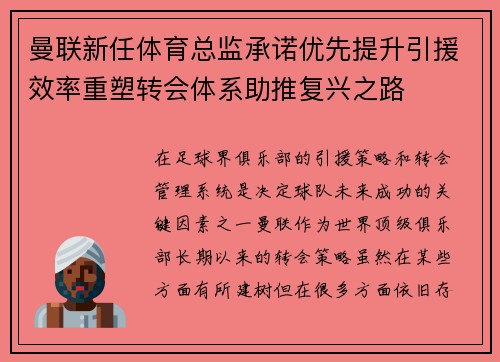 曼联新任体育总监承诺优先提升引援效率重塑转会体系助推复兴之路 曼联新任体育总监承诺优先提升引援效率重塑转会体系助推复兴之路