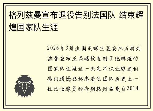格列兹曼宣布退役告别法国队 结束辉煌国家队生涯