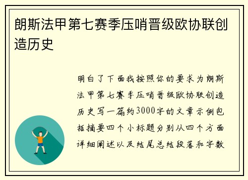 朗斯法甲第七赛季压哨晋级欧协联创造历史 朗斯法甲第七赛季压哨晋级欧协联创造历史