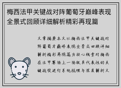 梅西法甲关键战对阵葡萄牙巅峰表现全景式回顾详细解析精彩再现篇 梅西法甲关键战对阵葡萄牙巅峰表现全景式回顾详细解析精彩再现篇