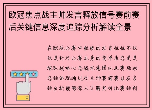 欧冠焦点战主帅发言释放信号赛前赛后关键信息深度追踪分析解读全景