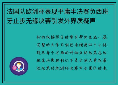 法国队欧洲杯表现平庸半决赛负西班牙止步无缘决赛引发外界质疑声 法国队欧洲杯表现平庸半决赛负西班牙止步无缘决赛引发外界质疑声