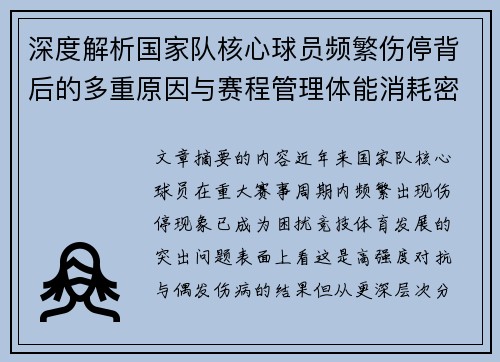 深度解析国家队核心球员频繁伤停背后的多重原因与赛程管理体能消耗密切相关