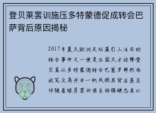 登贝莱罢训施压多特蒙德促成转会巴萨背后原因揭秘