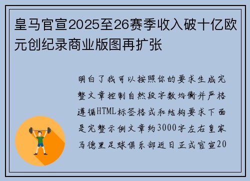 皇马官宣2025至26赛季收入破十亿欧元创纪录商业版图再扩张