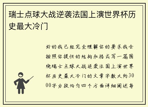 瑞士点球大战逆袭法国上演世界杯历史最大冷门